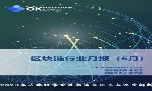 2023年区块链事件最新消息汇总与深度解析