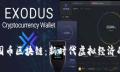 迷你世界家园币区块链：