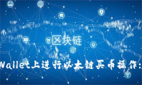 如何在tpWallet上进行以太链买币操作: 全面指南