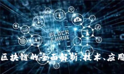 数字人民币区块链的全面解析：技术、应用与未来展望
