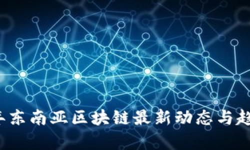 2023年东南亚区块链最新动态与趋势分析