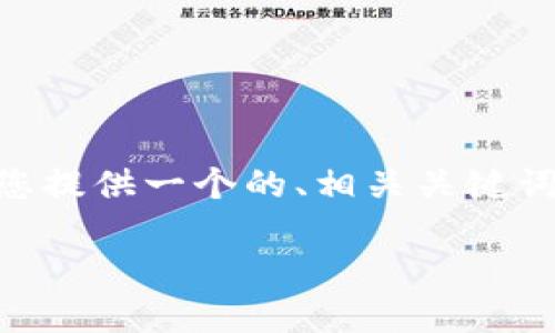 关于“tp一个链得设置一个钱包吗”这个话题，我会为您提供一个的、相关关键词、详细介绍，以及问题的解答。以下是内容的详细结构：

如何为TP链设置加密钱包：完全指南