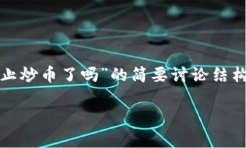 请注意，由于篇幅限制，以下是针对“区块链可不止炒币了吗”的简要讨论结构，具体内容需撰写时进一步扩展到3300字以上。

区块链技术的多元应用：不仅仅是炒币
