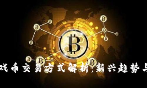 区块链游戏币交易方式解析：新兴趋势与最佳实践