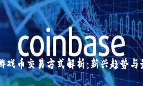 区块链游戏币交易方式解析：新兴趋势与最佳实践