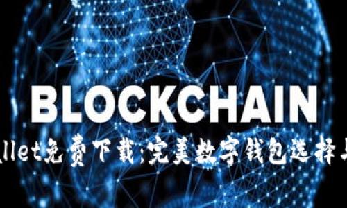 官方tpWallet免费下载：完美数字钱包选择与使用指南