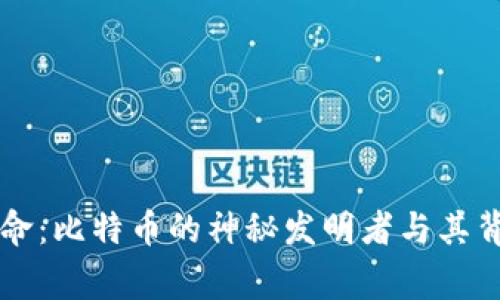 区块链革命：比特币的神秘发明者与其背后的故事
