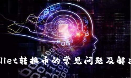 tpWallet转换币的常见问题及解决方案