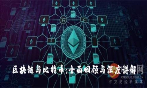 区块链与比特币：全面回顾与深度讲解