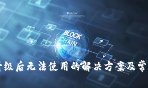 tpWallet升级后无法使用的解决方案及常见问题解析