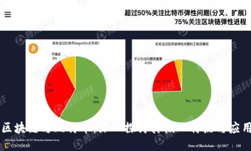 区块链与比特币：深入探讨其核心特点与应用