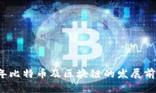 2023年比特币及区块链的发展前景分析
