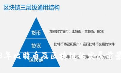 2023年比特币及区块链的发展前景分析