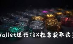 :如何通过tpWallet进行TRX投