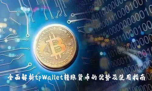 全面解析tpWallet转账货币的优势及使用指南