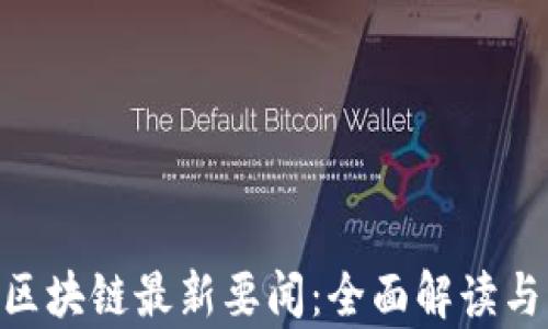 
CBE区块链最新要闻：全面解读与分析