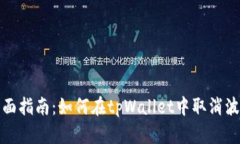 2023年全面指南：如何在tpWallet中取消波场链授权