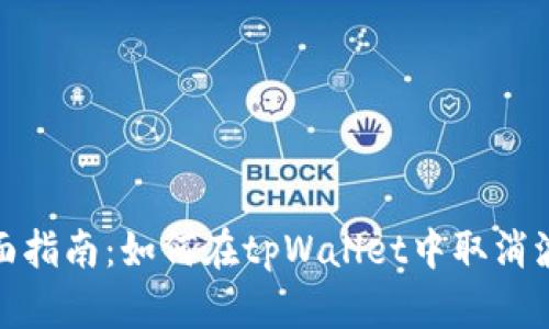 2023年全面指南：如何在tpWallet中取消波场链授权？