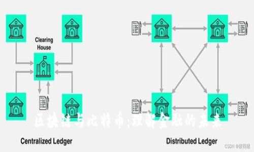 区块链与比特币：理解金融的未来