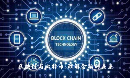 区块链与比特币：理解金融的未来