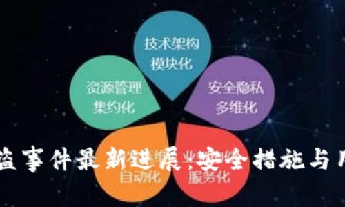 tpWallet被盗事件最新进展：安全措施与用户保护分析