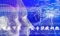 tpWallet安卓版下载 - 安全便捷的数字钱包应用