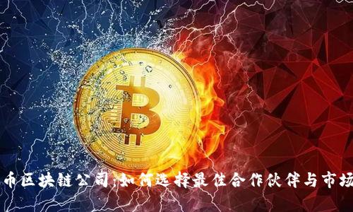 宁波虚拟币区块链公司：如何选择最佳合作伙伴与市场前景分析
