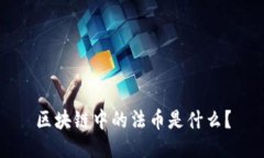 区块链中的法币是什么？