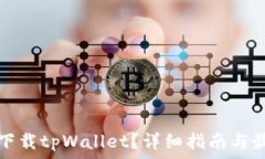   在哪里下载tpWallet？详细指南与最佳实践