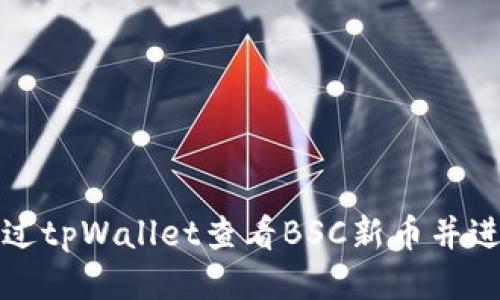 如何通过tpWallet查看BSC新币并进行管理
