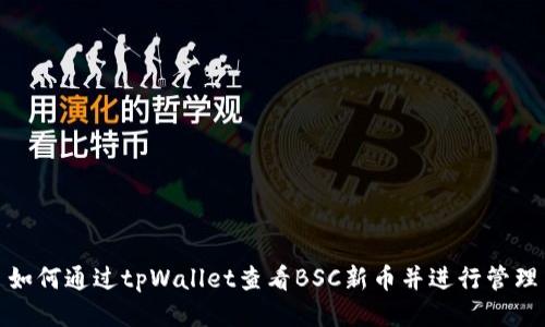 如何通过tpWallet查看BSC新币并进行管理