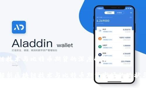 区块链技术与比特币期货的深度解析

深入解析区块链技术与比特币期货市场的现状与趋势