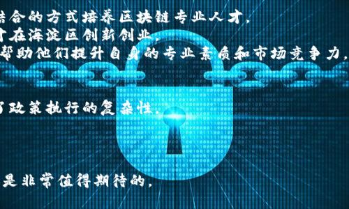   海淀区区块链最新政策解读与发展趋势/  
 guanjianci 区块链, 海淀政策, 技术创新/ guanjianci 

在当今快速发展的技术时代，区块链技术作为一项革命性的创新，正被越来越多的行业所采纳。海淀区作为北京科技与创新的核心区域，紧跟国家政策步伐，陆续出台了一系列与区块链相关的政策，旨在推动区块链技术的发展与应用。本文将围绕海淀区的区块链最新政策进行详细分析，并探讨其对未来区块链发展的潜在影响和趋势。

一、海淀区区块链政策概述
区块链技术是一种去中心化的分布式账本技术，具备不可篡改、透明性和安全性等优势。在2021年，海淀区的区块链政策主要集中在以下几个方面：
1. **政策支持**：海淀区政府发布了关于加快发展区块链技术的若干意见，明确提出要加大对区块链企业和项目的财税支持、融资支持和场地支持。
2. **产业融合**：鼓励区块链与金融、供应链、医疗、教育等行业深度融合，推动区块链技术在不同领域的应用示范。
3. **创新环境**：海淀区还推出了一系列孵化器和加速器项目，为区块链初创企业提供技术支持和市场资源，并积极引进区块链领域的专家和人才。

二、海淀区区块链政策的具体内容
针对以上几方面的政策支持，海淀区具体实施了以下措施：
1. **财税扶持政策**：海淀区对经过认定的区块链企业，将给予一定的税收减免以及资金补贴。这些激励措施吸引了大量初创企业和项目进入海淀区发展。
2. **项目支持**：对具有创新性的区块链项目，海淀区政府设立专项资金进行支持，最高可资助数百万人民币。这种支持不仅有助于技术的研发，还有助于商业模式的探索。
3. **人才引进与培训**：海淀区还积极开展区块链人才培养项目，与高校、研究机构合作，开设相关课程，并通过举办各种活动吸引区块链专家到海淀区工作和创新。

三、海淀区区块链政策的影响与展望
海淀区出台的区块链政策，将产生深远的影响，对区域经济、企业发展和技术创新都有显著作用：
1. **促进经济发展**：区块链技术的创新与应用，将推动相关产业的发展，并形成新的经济增长点。通过促进技术转化，实现经济结构的和升级。
2. **提升国际竞争力**：海淀区作为科技创新的高地，通过一系列政策扶持，不仅为国内企业提供了良好的发展环境，也吸引了国际区块链项目的关注，提高了区域的国际影响力。
3. **推动社会治理变革**：区块链在身份认证、资金流转等领域的应用，能够有效提升社会治理的效率，推动公共服务的透明化，保障信息的真实性和安全性。

四、海淀区区块链政策与其他地区的比较
与全国其他地区相比，海淀区的区块链政策具有以下优势：
1. **政策整体性**：海淀区的政策更加强调整合与协同，形成系统性的政策支持，涵盖了资金、人才和行业资源等多方面。这种整体性使得政策的实施效果更加显著。
2. **科技创新的先行者**：作为北京的科技中心，海淀区在区块链技术的研发和应用上走在全国前列，吸引了大量优秀的研发团队和解决方案。
3. **良好的产业基础**：海淀区拥有丰富的高等院校、科研机构和高新技术企业，形成了良好的创新生态，能够为区块链的发展提供丰厚的土壤。

五、未来海淀区区块链政策的发展方向
展望未来，海淀区的区块链政策将呈现出以下几个发展方向：
1. **加强监管和标准化**：随着区块链技术的发展和应用，海淀区可能会出台更多的监管政策，以确保技术的安全与合规，同时也会推动区块链行业标准的建立。
2. **深化应用场景**：海淀区将继续探索区块链在不同领域中的广泛应用，尤其是在医疗、司法、物流等饭能够显著提升效率和透明度的领域，加强应用示范。
3. **加强国际合作**：未来，海淀区将加强与国际区块链组织和知名企业的合作，通过交流和分享，吸引全球范围内的创新资源，为推动区块链技术的发展提供更多机会。

问题探讨
为了更深入理解海淀区区块链政策及其对未来的影响，以下是五个相关的探讨问题：

1. 在区块链政策推行后，海淀区的区块链企业近况如何？
自海淀区开始实施相关政策后，区块链企业得到了前所未有的发展机遇，企业数量和投资额呈现快速增长。许多初创企业由于政府补贴和扶持政策的支持，完成了技术研发，并获得了市场认可。在企业的运营模式上，许多区块链企业已经不再局限于单一的金融应用，而是扩展至供应链管理、身份验证等多个领域，这种产业多元化发展趋势使得海淀区的区块链生态愈加丰富。
此外，海淀区的区块链企业在技术研发上也取得了显著进展，部分企业已经形成了自主知识产权，并在国际市场上获得了竞争优势。同时，政府的各项政策也极大促进了企业之间的合作与交流，形成了一种良好的创新氛围。

2. 海淀区如何确保区块链技术的安全性与合规性？
为了确保区块链技术的安全性与合规性，海淀区一方面加大了对区块链技术和产业的监管，建立了完善的法律法规体系，确保企业在应用区块链技术时遵循国家的法律法规与行业标准。此外，政府通过引入第三方评估机构，对区块链项目进行安全审查，以确保项目在数据保护、防范欺诈等方面的有效实施。
同时，海淀区还倡导企业建立自我监管机制，鼓励企业自主开发安全防护措施，提升技术安全性。此外，定期组织行业技术研讨会和安全培训，增强区块链企业对安全防范的认识和能力，以在全行业范围内形成有效的安全防线。

3. 区块链技术在海淀区的具体应用案例是什么？
海淀区在推动区块链技术应用方面，已经探索出了一些较为成功的应用案例。例如，在教育领域，海淀区的某些高校应用区块链技术进行学籍与学历验证，借助区块链的不可更改性，保证了信息的真实与安全。在金融领域，海淀区的区块链企业帮助传统金融机构与供应链企业建立了基于区块链的融资平台，通过智能合约简化融资流程，提高了资金的流动效率。
在医疗领域，一些企业搭建了区块链平台用于患者信息的存储和共享，实现了不同医疗机构之间的信息互联互通，提升了患者服务的效率与体验。这些案例不仅极大地推动了当地经济的发展，也为其他地区的区块链应用提供了有力的借鉴。

4. 海淀区如何吸引和培养区块链人才？
人才是区块链发展的关键，海淀区通过多种方式吸引和培养区块链人才。首先，政府与多所高校和职业培训机构合作，开设相关课程和培训项目，通过学术和实践相结合的方式培养区块链专业人才。
其次，海淀区还定期举行区块链技术竞赛和创业大赛，激励和引导更多年轻人参与到区块链研究与开发中来。此外，政府还推出各项奖学金和补贴政策，鼓励优秀人才在海淀区创新创业。
为了提升人才的实际应用能力，海淀区各大孵化器、加速器积极邀请行业专家为区块链企业提供顾问服务，从技术、市场、管理等各个角度对初创团队进行全面指导，帮助他们提升自身的专业素质和市场竞争力。

5. 未来海淀区的区块链政策可能面临哪些挑战？
尽管海淀区的区块链政策推动了区域经济和技术发展，但未来仍将面临多重挑战。首先，区块链技术的发展速度快，监管政策滞后可能导致法律法规的不适应，加大了政策执行的复杂性。
其次，技术的快速发展也带来了技术人才的短缺，如何快速培养和引进高水平专业人才，将成为影响政策实施效果的关键。
此外，由于区块链技术在应用过程中涉及多个领域，必须挑战利益相关方之间的协调与合作，如何在多方参与中寻求共赢，推动行业健康发展，将是未来的重要课题。

综上所述，海淀区的区块链最新政策为区块链技术发展提供了良好的环境和支持，尽管面临一系列挑战，随着政策的落地与发展，未来海淀区在区块链领域的前景还是非常值得期待的。