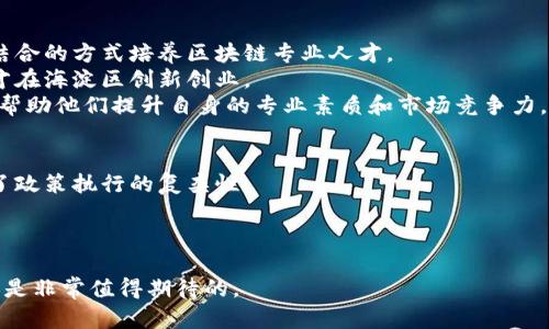   海淀区区块链最新政策解读与发展趋势/  
 guanjianci 区块链, 海淀政策, 技术创新/ guanjianci 

在当今快速发展的技术时代，区块链技术作为一项革命性的创新，正被越来越多的行业所采纳。海淀区作为北京科技与创新的核心区域，紧跟国家政策步伐，陆续出台了一系列与区块链相关的政策，旨在推动区块链技术的发展与应用。本文将围绕海淀区的区块链最新政策进行详细分析，并探讨其对未来区块链发展的潜在影响和趋势。

一、海淀区区块链政策概述
区块链技术是一种去中心化的分布式账本技术，具备不可篡改、透明性和安全性等优势。在2021年，海淀区的区块链政策主要集中在以下几个方面：
1. **政策支持**：海淀区政府发布了关于加快发展区块链技术的若干意见，明确提出要加大对区块链企业和项目的财税支持、融资支持和场地支持。
2. **产业融合**：鼓励区块链与金融、供应链、医疗、教育等行业深度融合，推动区块链技术在不同领域的应用示范。
3. **创新环境**：海淀区还推出了一系列孵化器和加速器项目，为区块链初创企业提供技术支持和市场资源，并积极引进区块链领域的专家和人才。

二、海淀区区块链政策的具体内容
针对以上几方面的政策支持，海淀区具体实施了以下措施：
1. **财税扶持政策**：海淀区对经过认定的区块链企业，将给予一定的税收减免以及资金补贴。这些激励措施吸引了大量初创企业和项目进入海淀区发展。
2. **项目支持**：对具有创新性的区块链项目，海淀区政府设立专项资金进行支持，最高可资助数百万人民币。这种支持不仅有助于技术的研发，还有助于商业模式的探索。
3. **人才引进与培训**：海淀区还积极开展区块链人才培养项目，与高校、研究机构合作，开设相关课程，并通过举办各种活动吸引区块链专家到海淀区工作和创新。

三、海淀区区块链政策的影响与展望
海淀区出台的区块链政策，将产生深远的影响，对区域经济、企业发展和技术创新都有显著作用：
1. **促进经济发展**：区块链技术的创新与应用，将推动相关产业的发展，并形成新的经济增长点。通过促进技术转化，实现经济结构的和升级。
2. **提升国际竞争力**：海淀区作为科技创新的高地，通过一系列政策扶持，不仅为国内企业提供了良好的发展环境，也吸引了国际区块链项目的关注，提高了区域的国际影响力。
3. **推动社会治理变革**：区块链在身份认证、资金流转等领域的应用，能够有效提升社会治理的效率，推动公共服务的透明化，保障信息的真实性和安全性。

四、海淀区区块链政策与其他地区的比较
与全国其他地区相比，海淀区的区块链政策具有以下优势：
1. **政策整体性**：海淀区的政策更加强调整合与协同，形成系统性的政策支持，涵盖了资金、人才和行业资源等多方面。这种整体性使得政策的实施效果更加显著。
2. **科技创新的先行者**：作为北京的科技中心，海淀区在区块链技术的研发和应用上走在全国前列，吸引了大量优秀的研发团队和解决方案。
3. **良好的产业基础**：海淀区拥有丰富的高等院校、科研机构和高新技术企业，形成了良好的创新生态，能够为区块链的发展提供丰厚的土壤。

五、未来海淀区区块链政策的发展方向
展望未来，海淀区的区块链政策将呈现出以下几个发展方向：
1. **加强监管和标准化**：随着区块链技术的发展和应用，海淀区可能会出台更多的监管政策，以确保技术的安全与合规，同时也会推动区块链行业标准的建立。
2. **深化应用场景**：海淀区将继续探索区块链在不同领域中的广泛应用，尤其是在医疗、司法、物流等饭能够显著提升效率和透明度的领域，加强应用示范。
3. **加强国际合作**：未来，海淀区将加强与国际区块链组织和知名企业的合作，通过交流和分享，吸引全球范围内的创新资源，为推动区块链技术的发展提供更多机会。

问题探讨
为了更深入理解海淀区区块链政策及其对未来的影响，以下是五个相关的探讨问题：

1. 在区块链政策推行后，海淀区的区块链企业近况如何？
自海淀区开始实施相关政策后，区块链企业得到了前所未有的发展机遇，企业数量和投资额呈现快速增长。许多初创企业由于政府补贴和扶持政策的支持，完成了技术研发，并获得了市场认可。在企业的运营模式上，许多区块链企业已经不再局限于单一的金融应用，而是扩展至供应链管理、身份验证等多个领域，这种产业多元化发展趋势使得海淀区的区块链生态愈加丰富。
此外，海淀区的区块链企业在技术研发上也取得了显著进展，部分企业已经形成了自主知识产权，并在国际市场上获得了竞争优势。同时，政府的各项政策也极大促进了企业之间的合作与交流，形成了一种良好的创新氛围。

2. 海淀区如何确保区块链技术的安全性与合规性？
为了确保区块链技术的安全性与合规性，海淀区一方面加大了对区块链技术和产业的监管，建立了完善的法律法规体系，确保企业在应用区块链技术时遵循国家的法律法规与行业标准。此外，政府通过引入第三方评估机构，对区块链项目进行安全审查，以确保项目在数据保护、防范欺诈等方面的有效实施。
同时，海淀区还倡导企业建立自我监管机制，鼓励企业自主开发安全防护措施，提升技术安全性。此外，定期组织行业技术研讨会和安全培训，增强区块链企业对安全防范的认识和能力，以在全行业范围内形成有效的安全防线。

3. 区块链技术在海淀区的具体应用案例是什么？
海淀区在推动区块链技术应用方面，已经探索出了一些较为成功的应用案例。例如，在教育领域，海淀区的某些高校应用区块链技术进行学籍与学历验证，借助区块链的不可更改性，保证了信息的真实与安全。在金融领域，海淀区的区块链企业帮助传统金融机构与供应链企业建立了基于区块链的融资平台，通过智能合约简化融资流程，提高了资金的流动效率。
在医疗领域，一些企业搭建了区块链平台用于患者信息的存储和共享，实现了不同医疗机构之间的信息互联互通，提升了患者服务的效率与体验。这些案例不仅极大地推动了当地经济的发展，也为其他地区的区块链应用提供了有力的借鉴。

4. 海淀区如何吸引和培养区块链人才？
人才是区块链发展的关键，海淀区通过多种方式吸引和培养区块链人才。首先，政府与多所高校和职业培训机构合作，开设相关课程和培训项目，通过学术和实践相结合的方式培养区块链专业人才。
其次，海淀区还定期举行区块链技术竞赛和创业大赛，激励和引导更多年轻人参与到区块链研究与开发中来。此外，政府还推出各项奖学金和补贴政策，鼓励优秀人才在海淀区创新创业。
为了提升人才的实际应用能力，海淀区各大孵化器、加速器积极邀请行业专家为区块链企业提供顾问服务，从技术、市场、管理等各个角度对初创团队进行全面指导，帮助他们提升自身的专业素质和市场竞争力。

5. 未来海淀区的区块链政策可能面临哪些挑战？
尽管海淀区的区块链政策推动了区域经济和技术发展，但未来仍将面临多重挑战。首先，区块链技术的发展速度快，监管政策滞后可能导致法律法规的不适应，加大了政策执行的复杂性。
其次，技术的快速发展也带来了技术人才的短缺，如何快速培养和引进高水平专业人才，将成为影响政策实施效果的关键。
此外，由于区块链技术在应用过程中涉及多个领域，必须挑战利益相关方之间的协调与合作，如何在多方参与中寻求共赢，推动行业健康发展，将是未来的重要课题。

综上所述，海淀区的区块链最新政策为区块链技术发展提供了良好的环境和支持，尽管面临一系列挑战，随着政策的落地与发展，未来海淀区在区块链领域的前景还是非常值得期待的。