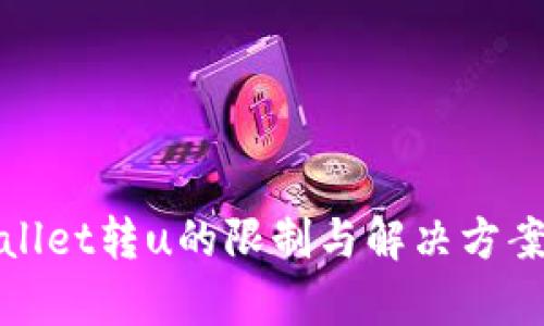 tpWallet转u的限制与解决方案详解