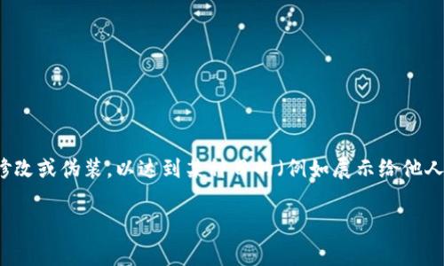 出现“tpWallet余额可以p图吗”这样的提问，通常是因为用户想知道是否可以对tpWallet中显示的余额进行修改或伪装，以达到某种目的（例如展示给他人）等。这涉及到隐私、安全及诚信的多重因素。在这里，我们将探讨tpWallet的用途、相关功能以及对p图的影响。

### tpWallet余额能否使用图像处理软件进行伪装？