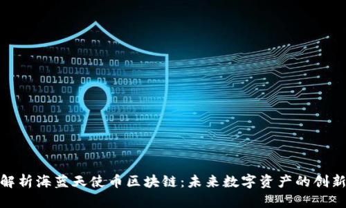 : 深入解析海蓝天使币区块链：未来数字资产的创新与发展