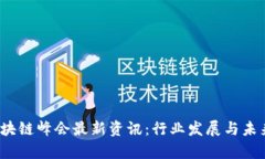 2023年区块链峰会最新资讯