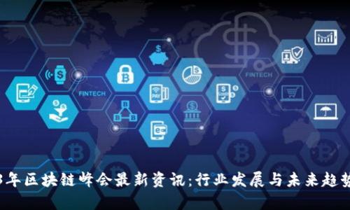 2023年区块链峰会最新资讯：行业发展与未来趋势分析