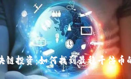 : 区块链投资：如何找到最稳千倍币的秘密