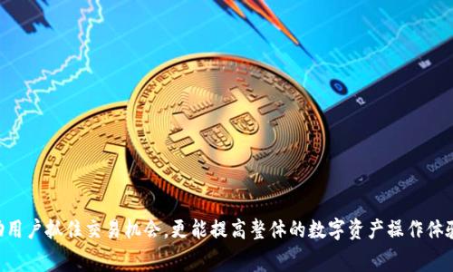   tpWallet手续费充值教程：轻松搞定你的数字资产管理 / 

 guanjianci tpWallet, 手续费, 充值 /guanjianci 

## 一、引言

在数字货币发展迅速的今天，合理的资产管理变得尤为重要。tpWallet作为一个新兴的数字资产钱包，支持多种加密货币的存储与交易，受到越来越多用户的青睐。然而，在使用tpWallet进行交易时，手续费的充入是一个必须了解的环节。本文将详细介绍tpWallet手续费的充值方式、注意事项，以及其他相关知识，希望能帮助用户更好地管理自己的数字资产。

## 二、tpWallet手续费充值的必要性

### 1. 交易手续费的基本概念

在数字货币的交易中，手续费是不可避免的成本。在tpWallet进行交易、转账或提现等操作时，都会产生一定的手续费。这些手续费通常是用以支付网络费用和服务费，因此了解如何充入这些手续费显得尤为重要。

### 2. 为什么要充值手续费

当你的tpWallet余额不足以支付交易的手续费时，你将无法进行任何交易。因此，及时为你的钱包充值手续费可以确保你能够顺利完成交易，抓住市场机会。特别是在数字货币价格波动大的情况下，及时交易可能带来较大的利益，缺乏手续费则可能导致机会的丧失。

## 三、tpWallet手续费的充值方式

### 1. 通过第三方交易所充值

在许多情况下，用户可以通过将其数字货币从第三方交易所（如Binance、Coinbase等）转入tpWallet来为手续费充值。

####  h3 步骤一：选择合适的交易所 /h3 

首先，用户需要选择一个支持所需额度的交易所，并确保其账户中有足够的余额。确保交易所的货币与tpWallet中承接的货币相符。

####  h3 步骤二：提取资金 /h3 

用户登录交易所账户，选择提取功能，按照交易所的指引填写tpWallet的接收地址及提取金额。务必仔细核对接收地址，避免因输入错误而导致资产损失。

####  h3 步骤三：等待确认 /h3 

提交提取请求后，用户需要等待区块链的确认。通常情况下，提取请求将在几分钟到几小时内完成，具体取决于网络的拥堵程度。

### 2. 直接充入法币

某些用户可能希望直接用法币为手续费充值。tpWallet支持的法币充值途径各异，用户可以选择适合自己的方法。

####  h3 步骤一：选择法币充值选项 /h3 

用户在tpWallet的界面中找到法币充值的选项，选择自己需要的法币类型，确保钱包支持这一法币。

####  h3 步骤二：输入银行卡信息 /h3 

按照系统指引，输入银行卡信息并确认充值。一般情况下，法币充值会比转账更快完成，不过具体速度仍然取决于银行的处理速度。

####  h3 步骤三：充值成功确认 /h3 

充值后，用户需注意查看tpWallet账户余额，确认手续费已成功充值。倘若出现异常情况，应及时联系客服。

### 3. 使用其他数字货币充值

用户也可以通过将其他数字货币兑换成手续费所需的货币，间接为手续费充值。

####  h3 步骤一：选择兑换平台 /h3 

选择一个合适的兑换平台，确保其支持tpWallet对应的费用货币交易。

####  h3 步骤二：进行兑换 /h3 

在选择的兑换平台上，进行数字货币的交换。确认汇率和手续费，确保最终能够获得足够用于手续费的数量。

####  h3 步骤三：转入tpWallet /h3 

兑换完成后，将资金转入tpWallet，确保其能够用于支付手续费。

## 四、充入手续费的注意事项

### 1. 确认你的钱包地址

无论是从交易所提取，还是法币充值，用户都需仔细核对钱包地址。错误的地址将会导致资金丢失。

### 2. 注意手续费

在进行充值时，不要忽视交易所和银行的手续费，这可能会影响你实际收到的金额。

### 3. 了解交易时间

不同的充值方式需要不同的确认时间。在高峰时期，资金到账会有所延迟，因此，请做好时机的把握，避免错失交易机会。

### 4. 定期检查余额

用户应定期检查自己的tpWallet余额，以确保随时拥有充足的手续费。

## 五、常见问题解答

### 1. tpWallet手续费充值失败的原因是什么？

在使用tpWallet进行手续费充值时，用户可能会遇到充值失败的情况。这通常与以下几个因素有关：

首先，最常见的原因是钱包地址填写错误。即使是一个小的错误，也可能导致资金无法准确到达。用户在进行转账时，需确保输入的地址与钱包中显示的地址完全一致。

其次，网络状况也会影响充入的成功率。在网络拥堵的情况下，交易可能会被延迟处理，导致用户误以为充值失败。

再次，用户的账户可能存在限制，例如由于未完成身份验证，导致无法进行法币充值。此时，用户应查看账户状态，必要时进行身份认证。

此外，所选的充值方式可能会因各种原因（如银行问题、平台维护等）而暂时不可用，建议用户尝试其他的充值方法。

### 2. tpWallet支持哪些手续费充值方式？

tpWallet支持多种手续费充值方式，包括通过第三方交易所、法币充值和其他数字货币的兑换充值。这种多样性让用户可以根据自己的情况选择最合适的充值方式。

对于希望快速完成交易的用户，法币充值提供了一个直接且高效的选项。而对于已经在其他交易平台有一定资产的用户，提取充值则能节省时间和费用。

### 3. 如何选择合适的交易所进行手续费充值？

选择交易所进行手续费充值时，用户可以依据以下几个标准进行评估：

- **安全性**：选择知名度高、安全措施完善的交易所。
- **手续费**：不同交易所的手续费不同，尽量选择那些手续费较低的平台。
- **支持币种**：确保交易所支持你在tpWallet中的主要资产。
- **用户体验**：选择操作简单、使用方便的交易所。

通过综合评估以上因素，用户能够找到最适合自己的交易所。

### 4. 在法币充值时，需要注意哪些事项？

进行法币充值时，用户应注意以下事项：

- **金融法规**：确保遵循所在地区的金融法规与规定，避免不必要的法律风险。
- **银行处理时间**：不同银行处理时间不一，用户在进行法币充值时应预估其到账时间。
- **核对信息**：与数字货币转账类似，进行法币充值时也需仔细核对个人信息及卡号，以免因为信息错误而造成资金延误或损失。

### 5. 如何确保我的充值资金安全？

保障充值资金安全的几个建议包括：

1. **启用双重验证**：在tpWallet及相关交易所启用双重身份验证，确保账户安全。
  
2. **定期更改密码**：定期更改账户密码，并使用复杂且难以猜测的密码。

3. **监测账户异常**：密切关注账户动向，快速反应任何可疑操作。

4. **使用冷钱包**：如果长时间不交易，尽量将大额资产储存于冷钱包中，减少被黑客攻击的风险。

通过以上的方式，用户可以有效降低资金风险 asegurando安全性。 

## 六、结论

充值手续费对于tpWallet的用户来说是非常重要的一环，通过了解不同的充值方式，用户能够有效地管理自己的数字资产。保证手续费畅通，不仅能帮助用户抓住交易机会，更能提高整体的数字资产操作体验。希望本文能够为tpWallet用户提供实用的指南，让大家在数字货币的世界中游刃有余。