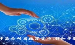 如何在tpWallet中显示所有数字货币：详细步骤与常