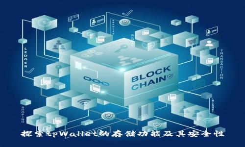 探索tpWallet的存储功能及其安全性