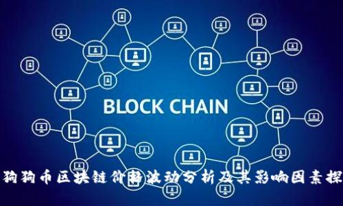 : 狗狗币区块链价格波动分析及其影响因素探讨