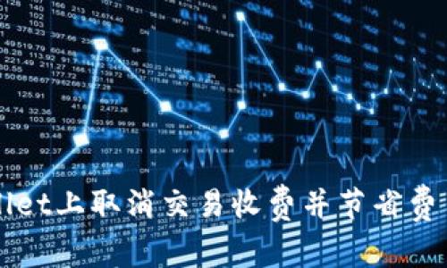 如何在tpWallet上取消交易收费并节省费用的终极指南