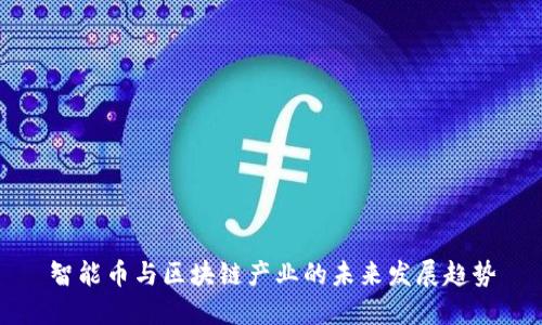 智能币与区块链产业的未来发展趋势