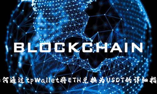 如何通过tpWallet将ETH兑换为USDT的详细指南