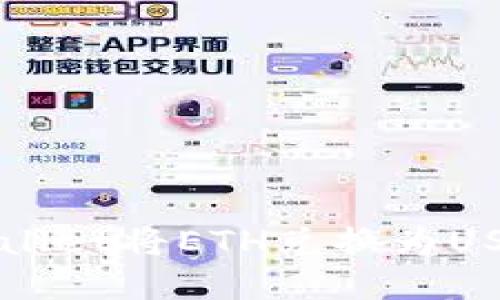 如何通过tpWallet将ETH兑换为USDT的详细指南