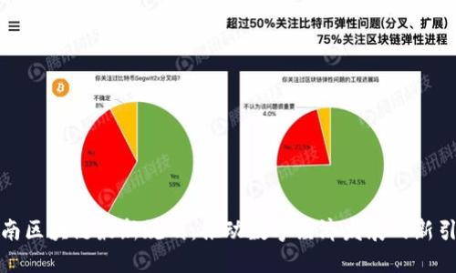 海南区块链最新规划：推动数字经济发展的新引擎