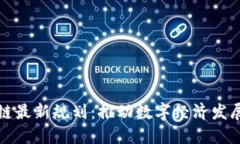 海南区块链最新规划：推